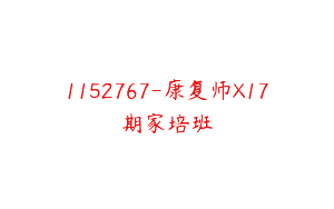 1152767-康复师X17期家培班