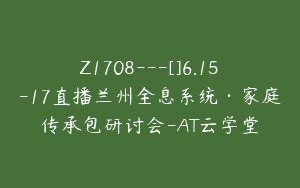 Z1708—[]6.15-17直播兰州全息系统·家庭传承包研讨会-AT云学堂