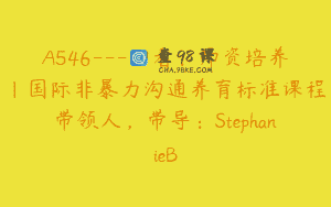 A546—回看：师资培养｜国际非暴力沟通养育标准课程带领人，带导：StephanieB