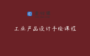 工业产品设计手绘课程