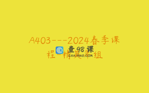 A403---2024春季课程-精英年组