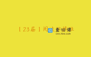 【23届】阅读秒提班