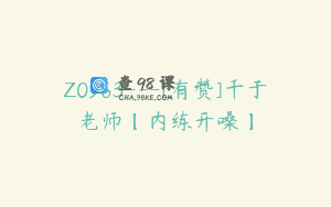 Z0963—[有赞]千于老师【内练开嗓】