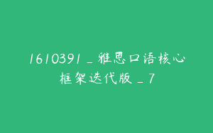 1610391_雅思口语核心框架迭代版_7