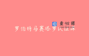 罗伯特马赛塔罗认证课