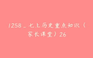 1258_七上历史重点知识（家长课堂）26