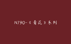 N790-《青花》系列