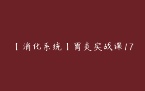 【消化系统】胃炎实战课17