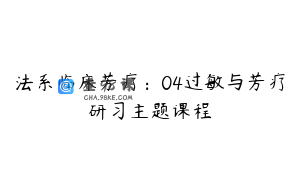 法系临床芳疗：04过敏与芳疗研习主题课程