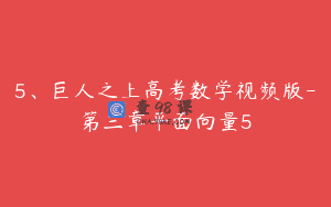 5、巨人之上高考数学视频版-第三章平面向量5
