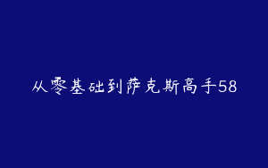 从零基础到萨克斯高手58
