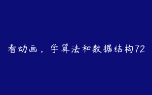 看动画，学算法和数据结构72