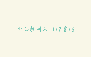 中心教材入门17首16