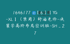 1646177_【6】【YG-XL】（禁用）舒涵老师-决策学高阶布局密训班-SH_27