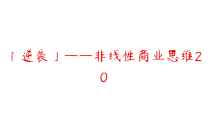 「逆袭」——非线性商业思维20