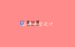 品牌版型设计
