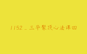 1152_三华聚顶心法课四