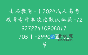 击石教育-【2024成人高考成考专升本政治默认班级-7292722410908817703】-29900圆-50节