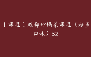 【课程】成都砂锅菜课程（超多口味）32