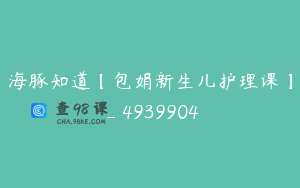 海豚知道【包娟新生儿护理课】_4939904