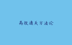 高效通关方法论