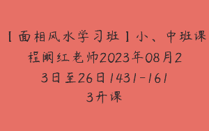 【面相风水学习班】小、中班课程阚红老师2023年08月23日至26日1431-1613开课