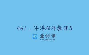 461_洋洋AI外教课3