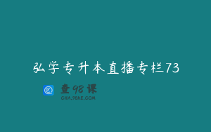 弘学专升本直播专栏73
