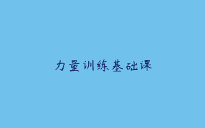 力量训练基础课