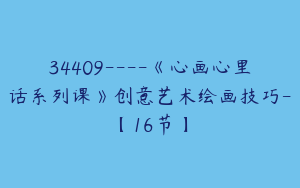 34409----《心画心里话系列课》创意艺术绘画技巧-【16节】