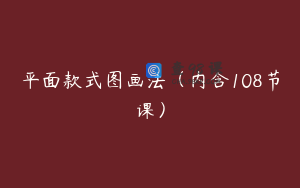 平面款式图画法（内含108节课）