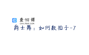 爵士舞：如何数拍子-7