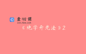 《绝学开光法》2