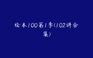 绘本100第1季(102讲合集)