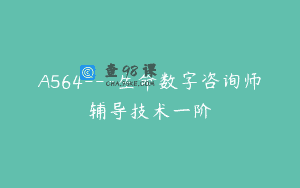 A564—生命数字咨询师辅导技术一阶