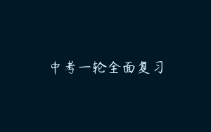 中考一轮全面复习