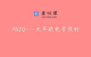 A520—九年级电学预科