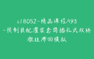 c18052-精品课程A93-预制装配灌浆套筒插孔式双桥墩柱滞回模拟