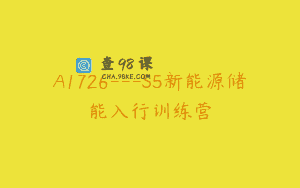 A1726—S5新能源储能入行训练营