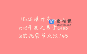 k8s运维开发operatorcrd开发之基于ansible的托管节点池145