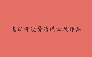 高研课没骨清供四尺作品