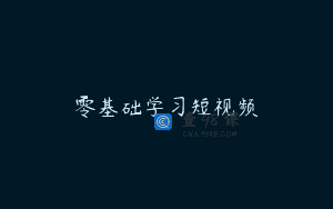 零基础学习短视频
