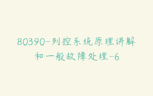 80390-列控系统原理讲解和一般故障处理-6