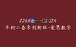 Z2687---[]2024年初二春季创新班-爱思数学