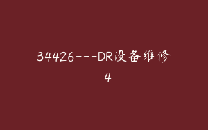 34426---DR设备维修-4