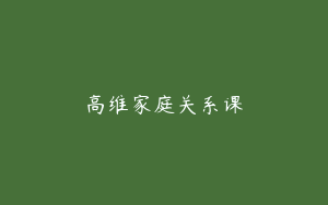 高维家庭关系课
