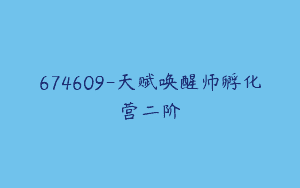 674609-天赋唤醒师孵化营二阶