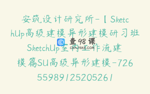 安筑设计研究所-【SketchUp高级建模异形建模研习班SketchUp室内工作流建模篇SU高级异形建模-7265598912520526115】-29900圆-14节