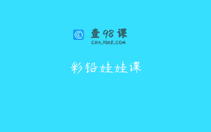 彩铅娃娃课