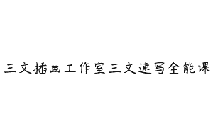 三文插画工作室三文速写全能课